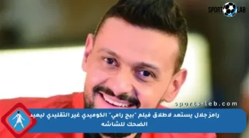 رامز جلال يستعد لإطلاق فيلم “بيج رامي” الكوميدي غير التقليدي ليعيد الضحك للشاشة